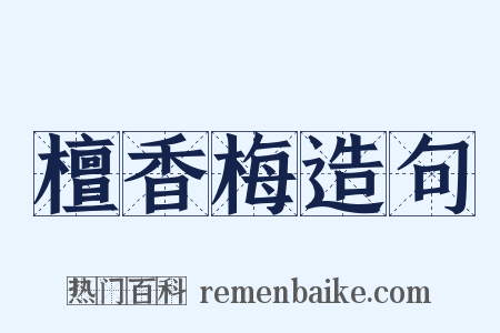 檀香梅造句是什么意思的图片